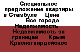 Специальное предложение квартиры в Стамбуле. › Цена ­ 83 000 - Все города Недвижимость » Недвижимость за границей   . Крым,Красногвардейское